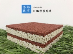 EPDM塑胶跑道